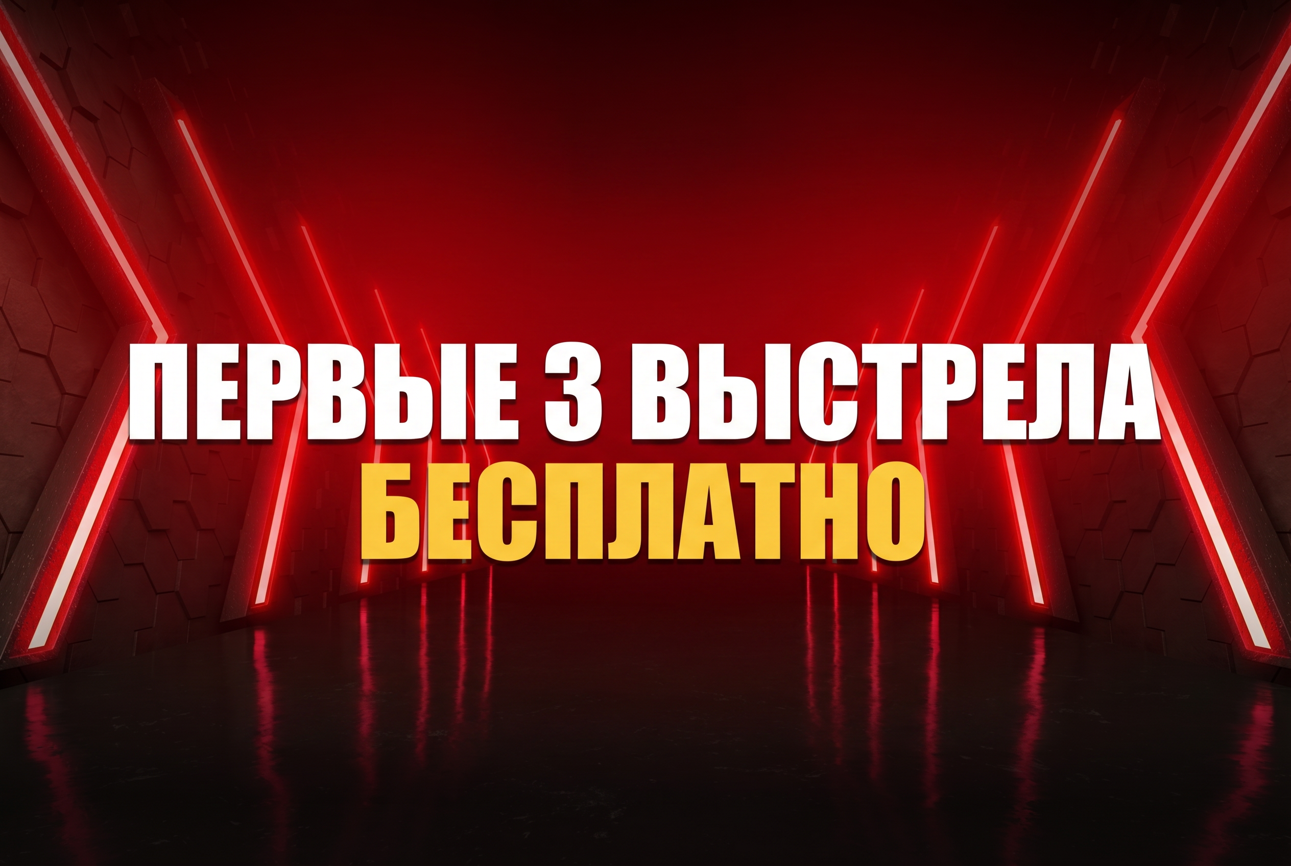 Акция Первые три выстрела